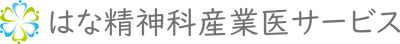 はな精神科産業医サービス